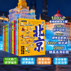 【礼盒包装】研学中国图说天下研学中国深度游北京7-14岁中小学生课外阅读青少年城市旅游百科让孩子书中看中国 书中旅游 正版童书 商品缩略图3