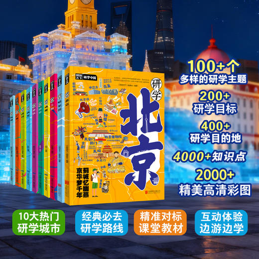 【礼盒包装】研学中国图说天下研学中国深度游北京7-14岁中小学生课外阅读青少年城市旅游百科让孩子书中看中国 书中旅游 正版童书 商品图3