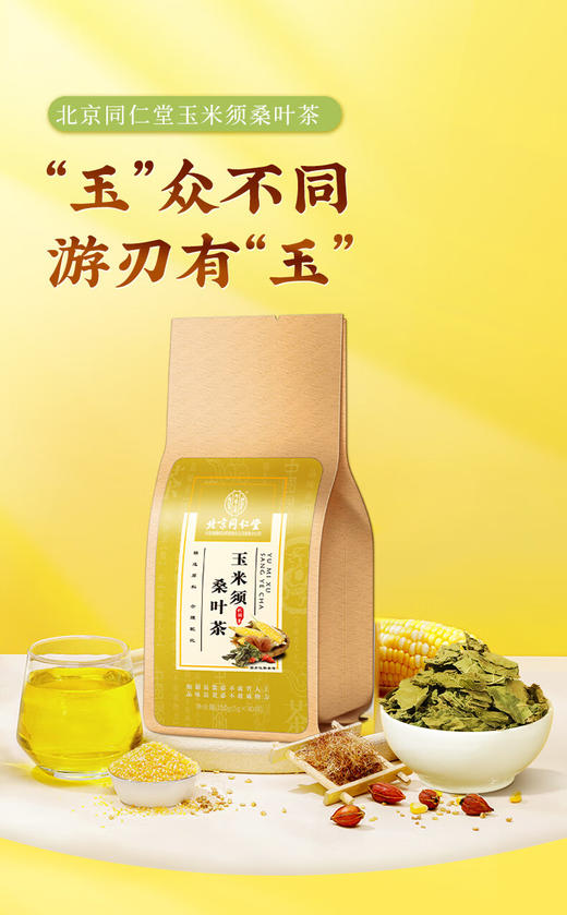 北京同仁堂玉米须桑叶茶5g*30袋 橘皮栀子茶蒲公英牛蒡养生茶饮 商品图4