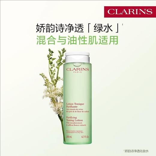 【水润平衡】CLARINS 娇韵诗  净透绿水/保湿爽肤水200ml 商品图0