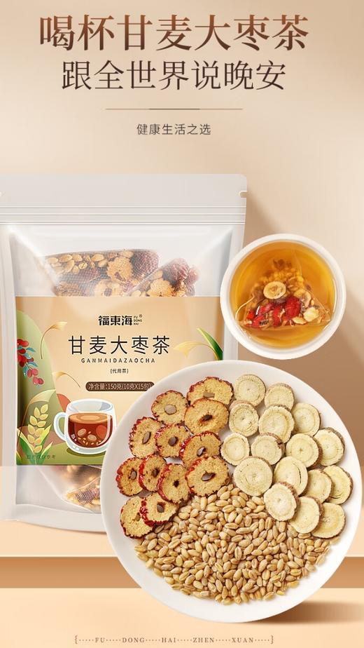 【福东海】甘麦大枣茶150克（10克*15包）/袋 商品图1