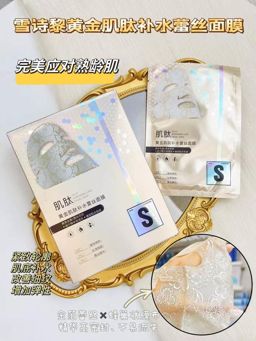 雪诗黎黄金肌肽补水蕾丝面膜(40g*10片装) 商品图0
