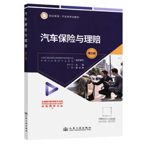 汽车保险与理赔（第3版）