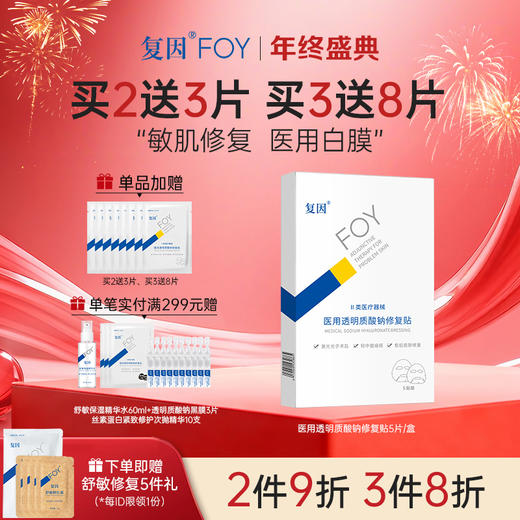 【买3送8片】复因医用透明质酸钠护理敷料【院线同款】（透明质酸钠修复贴（白膜）升级款）5片/盒（单盒装） ***2件9折、3件8折 商品图1