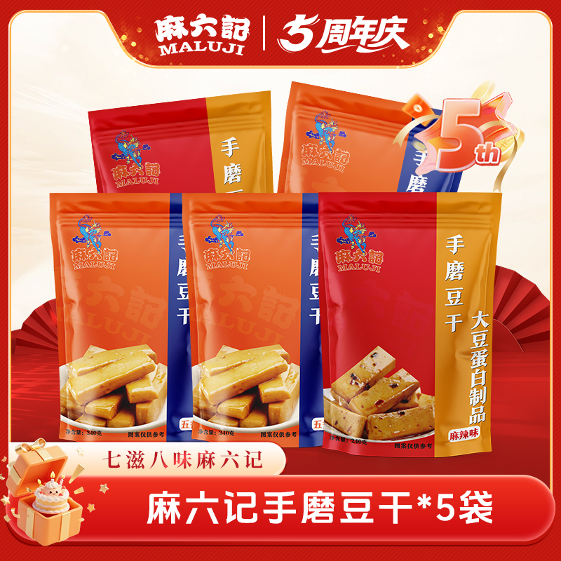 【五周年】麻六记手磨豆干240g（五香/麻辣味）