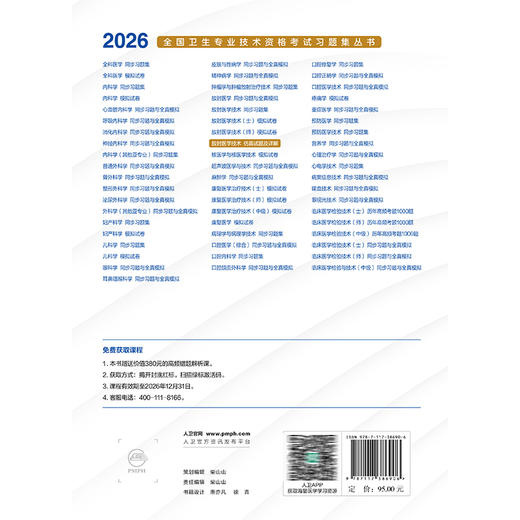 2026放射医学技术仿真试题及详解 全国卫生专业技术资格考试习题集丛书 王骏 刘小艳 主编 适用(士、师、中级)人民卫生出版社 商品图2