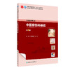 中医骨伤科基础 第4四版 十四五规划教材 全国中医药高职高专教育教材 陈中定 冼华 供中医骨伤专业用9787117349352人民卫生出版社 商品缩略图1