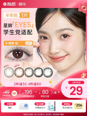 【彩瞳】海昌星眸EYES半年抛1片装
