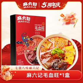 麻六记爆款毛血旺（1盒/2盒装）