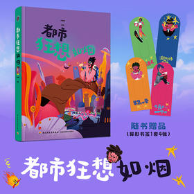 插画+：都市狂想如烟 作者@烟台的烟 超绝脑洞 咖啡脑袋 上海社畜