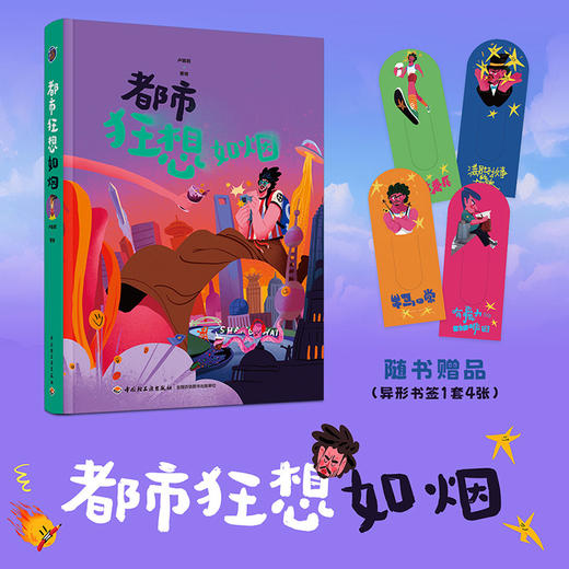 插画+：都市狂想如烟 作者@烟台的烟 超绝脑洞 咖啡脑袋 上海社畜 商品图0