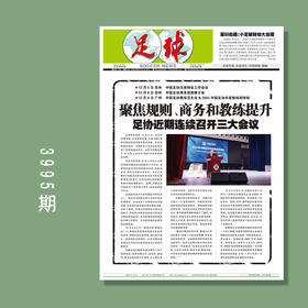 足球报 3994期 聚焦规则、商务和教练提升 足协近期连续召开三大会议