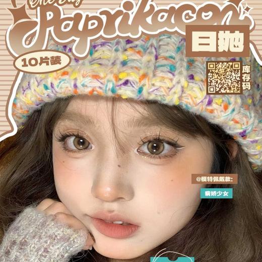 【套餐活动】PAPRIKACON日抛狂欢活动/日抛 商品图0