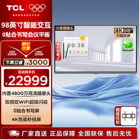 TCL会议平板一体机98英寸触控电视IFP98X66N白板无线传屏投影教学培训智能电视商用办公赠壁挂架