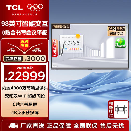 TCL会议平板一体机98英寸触控电视IFP98X66N白板无线传屏投影教学培训智能电视商用办公赠壁挂架 商品图0