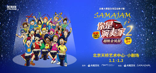 限时特惠【元旦连演三天】天桥艺术中心小剧场-《你是演奏家2-超级金贝鼓》-电子票扫码入场 商品图0