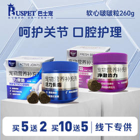 巴士宠软心啵啵粒260g 宠物保健品 活力骨盾  线下专供 乱价包退 整箱=50盒【5送2，10送5】