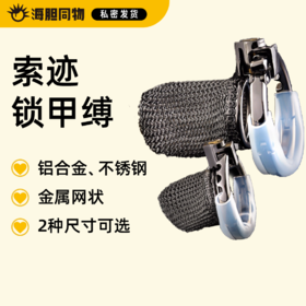 索迹 金属网状贞操锁