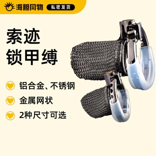 索迹 金属网状贞操锁 商品图0