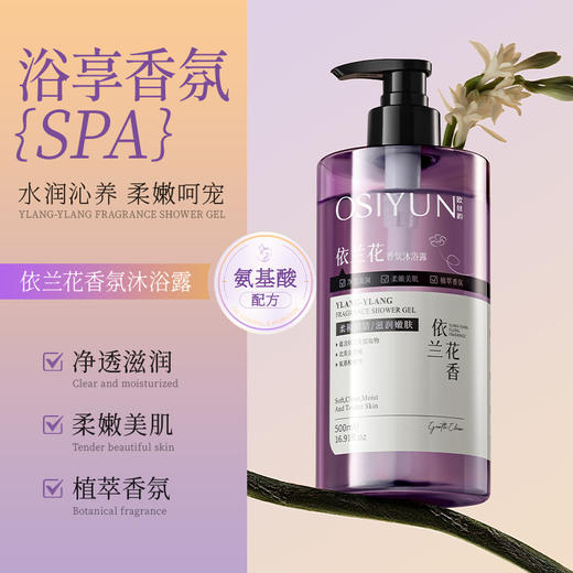 [透小蜜心选]【活动价￥19.9/瓶 ￥29.9/2瓶】【限时购！2瓶装巨划算】欧丝韵依兰花香氛沐浴露 商品图5