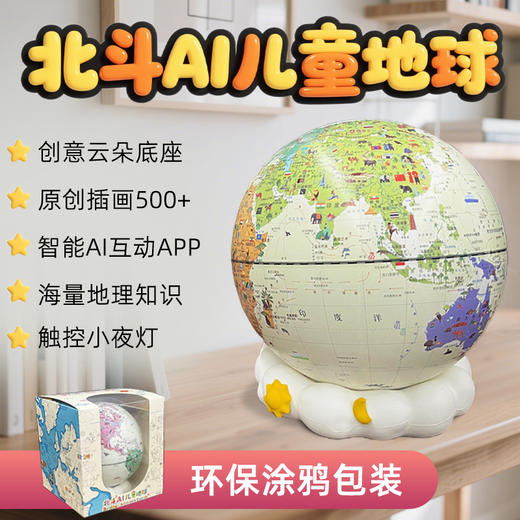 【北斗】 AI儿童地球仪  智能ai互动！ 商品图0