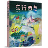 插画+：东行西走（给自己一天的时间，在城市里漫游） 商品缩略图1