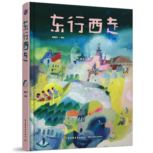 插画+：东行西走（给自己一天的时间，在城市里漫游） 商品图1