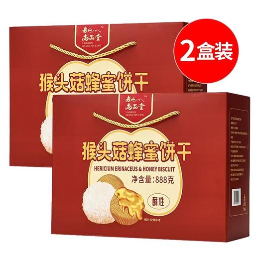 老山尚品堂酥性猴头菇蜂蜜饼干888g*2盒装养胃中老年健康零食礼盒 商品图0