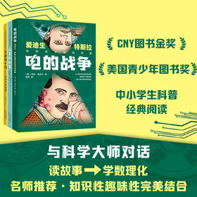 与科学大师对话：中小学科普经典(全3册)电的战争：爱迪生、特斯拉等
