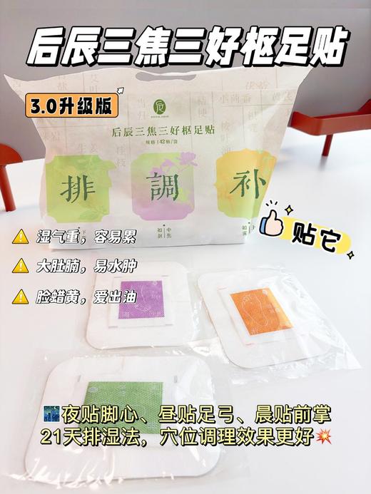 后辰  2025升级版  三焦三好枢足贴 商品图3