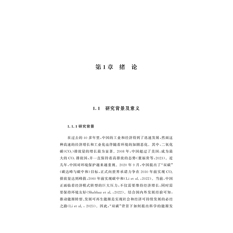 试读PDF-9787308269599(1-1)-“双碳”背景下面向区域差异的新能源发展战略_006.jpg