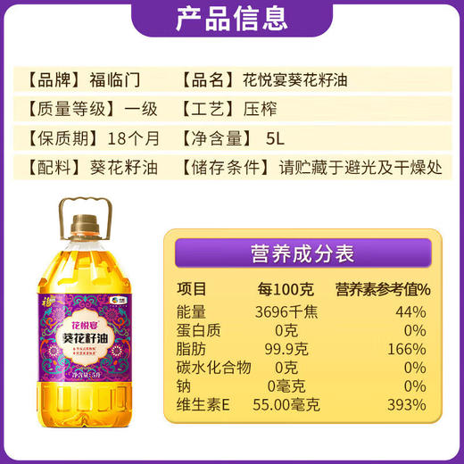 【自营】 福临门 花悦宴葵花籽油 5L 商品图4