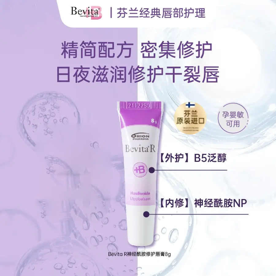 怡禾x芬兰Orion Bevita R小紫管润唇膏，保湿修护，成分极简，孕婴敏皆可用（《家庭护肤手册》已赠完）