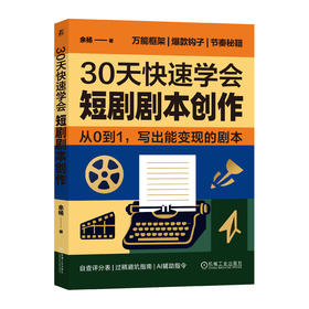 《30天快速学会短剧剧本创作》| 从0到1，写出能变现的剧本