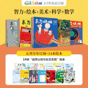 【杂志】推荐全年《东方娃娃智力+绘本+美术+科学+幼儿大数学》五刊2025年12月-26年11月全年，全年送最新赠品