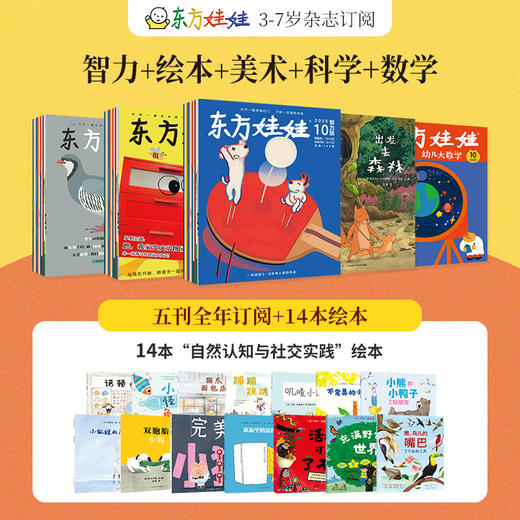 【杂志】推荐全年《东方娃娃智力+绘本+美术+科学+幼儿大数学》五刊2025年12月-26年11月全年，全年送最新赠品 商品图0