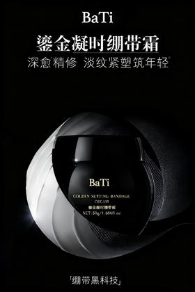 BaTi 鎏金凝时绷带霜50g