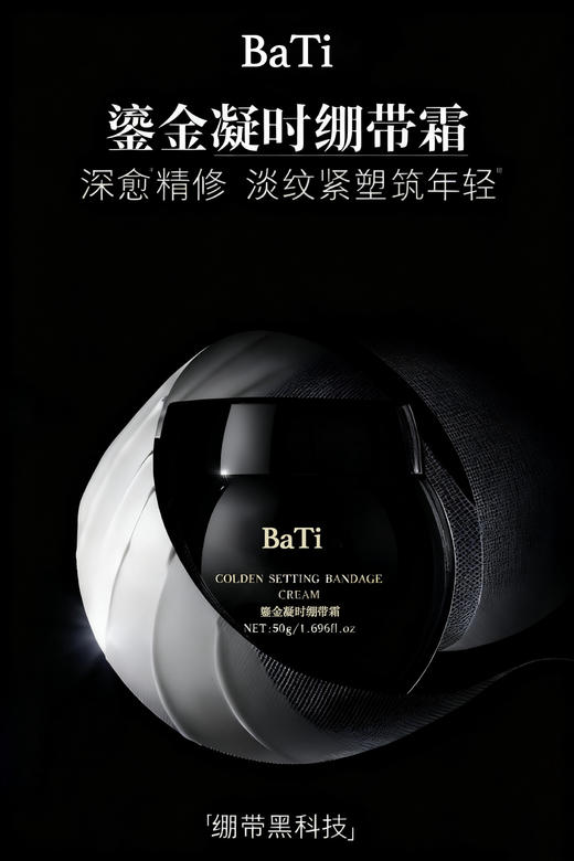 BaTi 鎏金凝时绷带霜50g 商品图0
