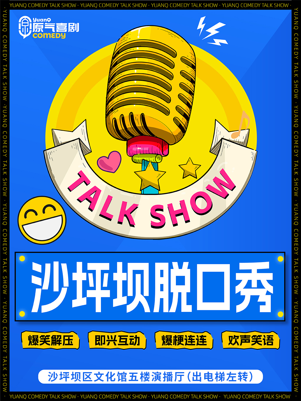 重庆·三峡广场·沙区文化馆|原气喜剧爆笑脱口秀·开放麦|周末演