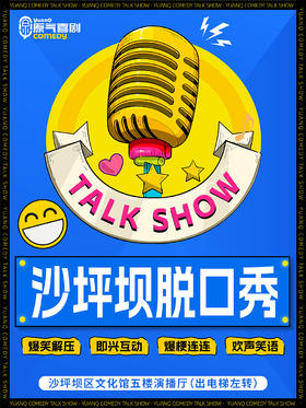 重庆·三峡广场·沙区文化馆|原气喜剧爆笑脱口秀·开放麦|周末演