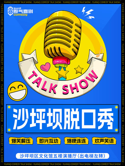 重庆·三峡广场·沙区文化馆|原气喜剧爆笑脱口秀·开放麦|周末演 商品图0