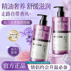 [透小蜜心选]【活动价￥19.9/瓶 ￥29.9/2瓶】【限时购！2瓶装巨划算】欧丝韵依兰花香氛沐浴露