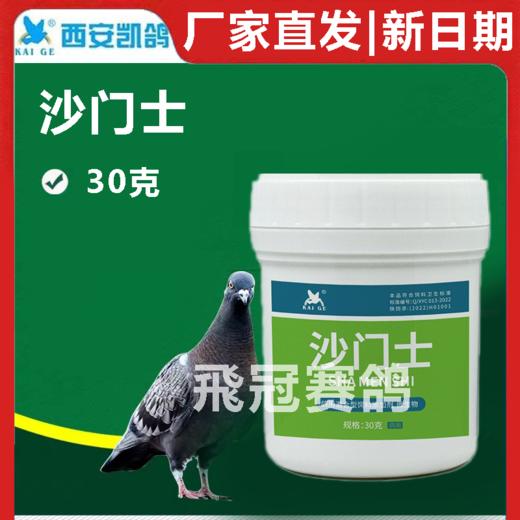 【沙门氏30克】清理沙门氏 大肠杆菌 安全可靠（凯鸽） 商品图0