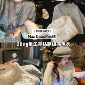 深圳南油高货【Max Daex® Bling重工亮钻高级感毛衣】柔软舒适