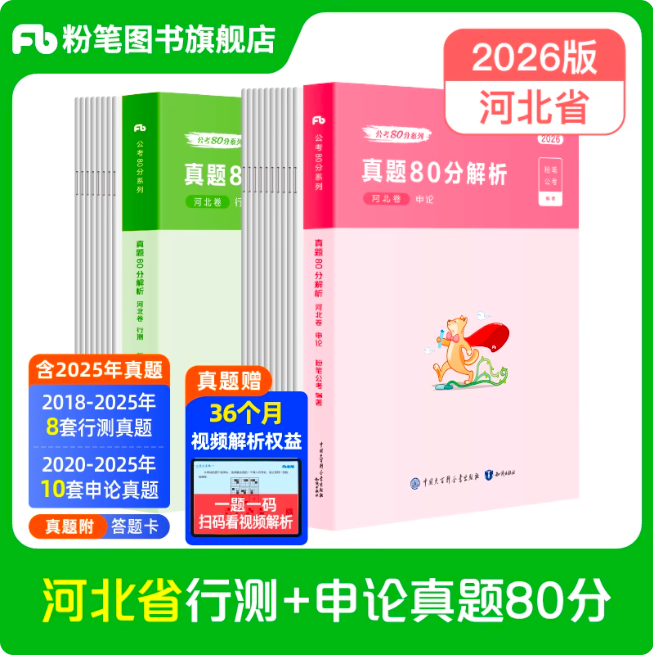 2026河北公务员行测+申论真题80分套装