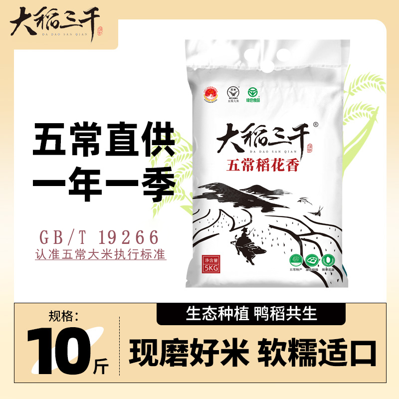 大稻三千现磨五常大米，贡米之乡-产地直发，当季新米，30天内现脱壳新鲜直达10斤装；