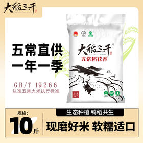 大稻三千现磨五常大米，贡米之乡-产地直发，当季新米，30天内现脱壳新鲜直达10斤装；