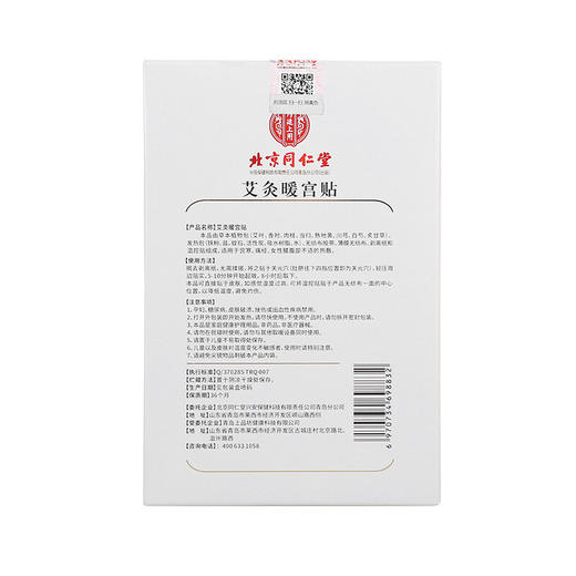 北京同仁堂艾灸暖宫贴5贴 暖宝宝发热贴痛经艾叶贴艾草热敷贴 商品图2
