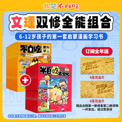 不白吃-爱科学+有文化两刊组合 2026年1月起订 商品图0