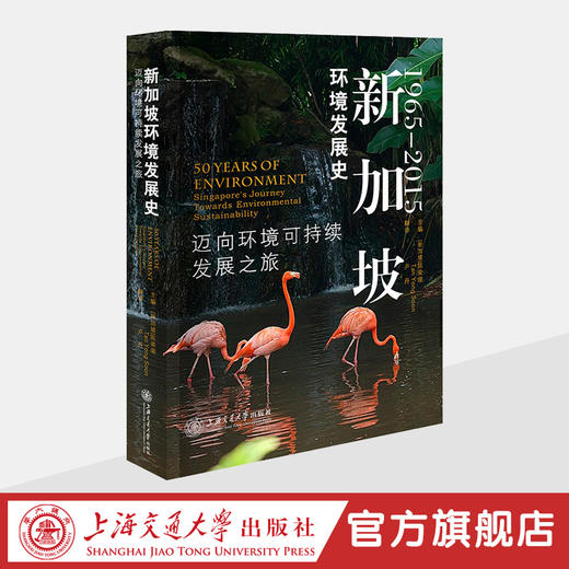 新加坡环境发展史（1965-2015）：迈向环境可持续发展之旅 商品图0